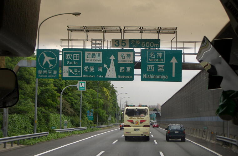 名神高速の正式名称 法定路線名 は 驚くべきことに中央自動車道 東京西宮線だった 大阪情報サロン